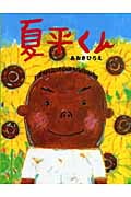 夏平くん