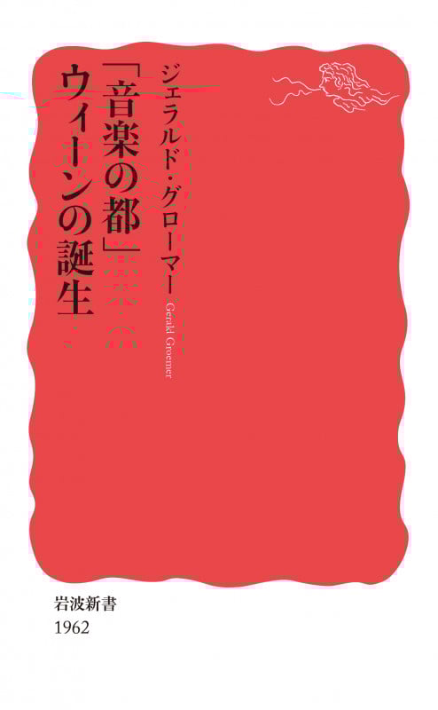 「音楽の都」ウィーンの誕生 (岩波新書 1962)