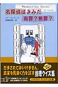 名探偵はきみだ 有罪?無罪? (ハヤカワ・ミステリ文庫)