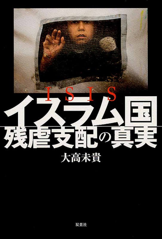 ISISイスラム国 残虐支配の真実