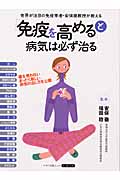 「免疫を高める」と病気は必ず治る 世界が注目の免疫学者・安保徹教授が教える (マキノ出版ムック)