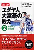 コミック ユダヤ人大富豪の教え 弟子入り修業篇 (2)