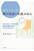 おちとよこの終の住まいを選ぶなら チェックシートでわかる自分と親のためのベストチョイス
