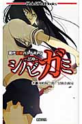 現代忍術バトルRPG シノビガミ 忍神 (Role&Roll Books)