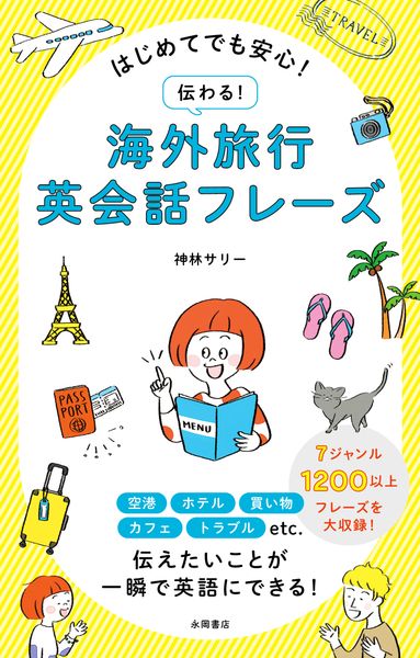はじめてでも安心! 伝わる! 海外旅行英会話フレーズ