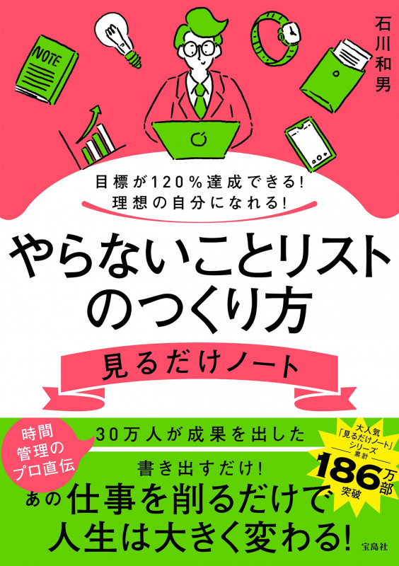 目標が120%達成できる! 理想の自分になれる! やらないことリストのつくり方見るだけノート