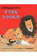 すてきなたからもの ごきげんなライオン