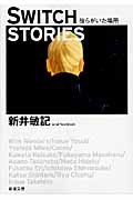 Switch Stories 彼らがいた場所 (新潮文庫)の詳細を見る