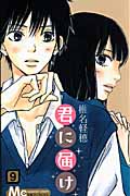 君に届け (9) (マーガレットC)