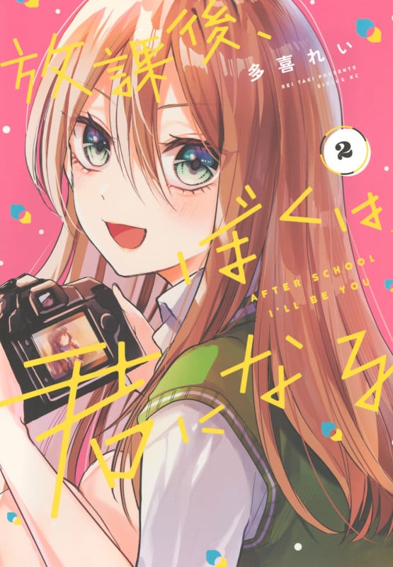 放課後、ぼくは君になる(2) (シリウスKC)