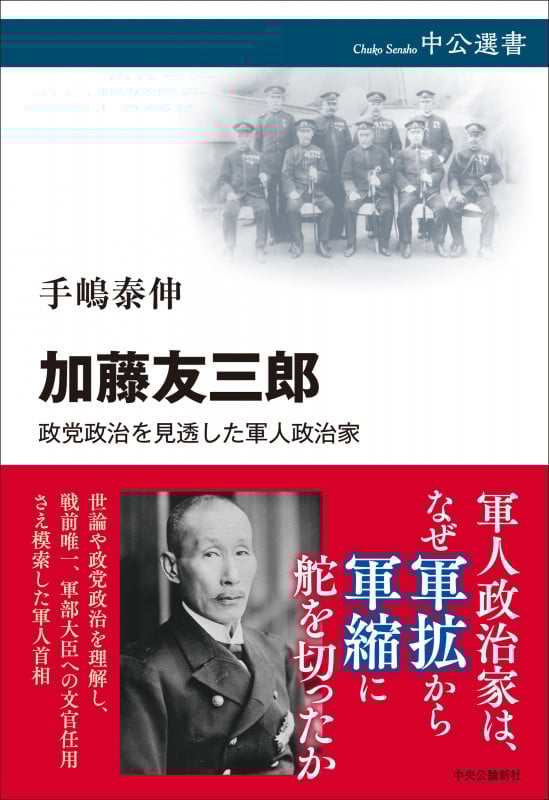 加藤友三郎 政党政治を見透した軍人政治家 (中公選書)