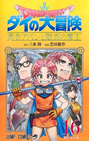 ドラゴンクエスト ダイの大冒険 勇者アバンと獄炎の魔王 16 (ジャンプコミックス)