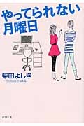 やってられない月曜日 (新潮文庫)