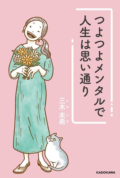 つよつよメンタルで人生は思い通りの詳細を見る