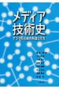 メディア技術史 デジタル社会の系譜と行方