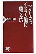 アメリカはイスラム国に勝てない (PHP新書)