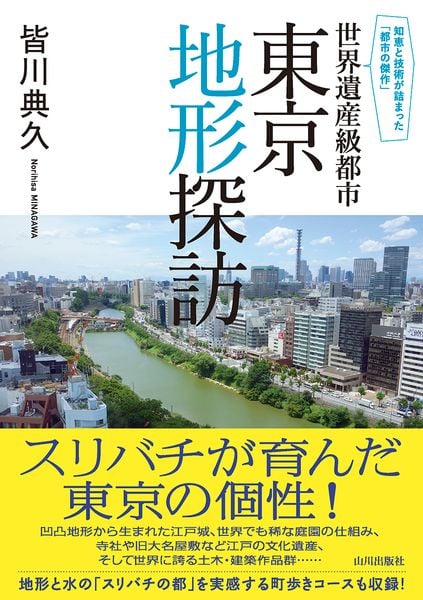世界遺産級都市 東京地形探訪 知恵と技術が詰まった「都市の傑作」