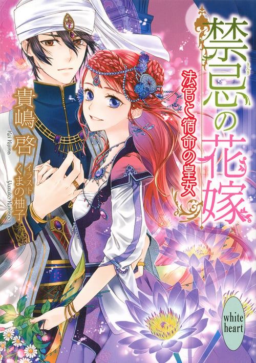 禁忌の花嫁 法官と宿命の皇女 (講談社X文庫)の詳細を見る