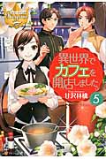 異世界でカフェを開店しました。 5 (レジーナブックス)