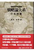 戦略論大系 7 毛沢東 (戦略論大系)