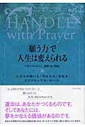 「願う力」で人生は変えられる 心からの願いと「内なる力」を知るスピリチュアル・ルール