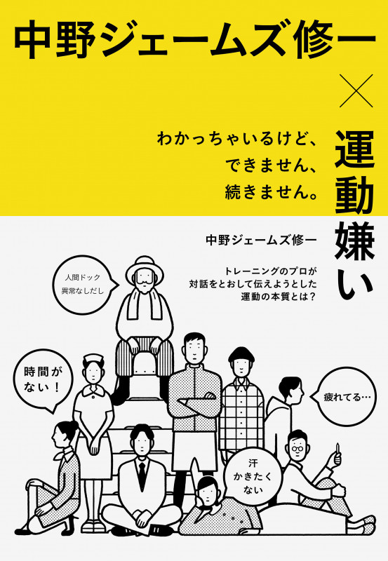 中野ジェームズ修一×運動嫌い わかっちゃいるけど、できません、続きません。の詳細を見る