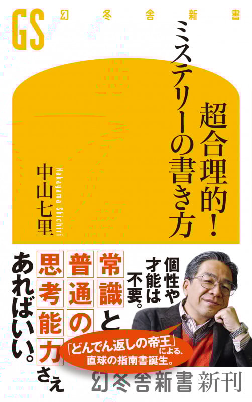 超合理的!ミステリーの書き方 (幻冬舎新書)