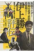 伊上勝評伝 仮面ライダー・仮面の忍者赤影・隠密剣士... 昭和ヒーロー像を作った男の詳細を見る