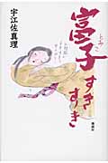 富子すきすきの詳細を見る