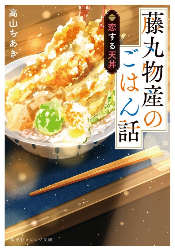 藤丸物産のごはん話 恋する天丼 (集英社オレンジ文庫)