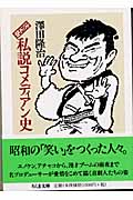 決定版 私説コメディアン史 (ちくま文庫)