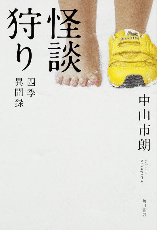 怪談狩り 四季異聞録