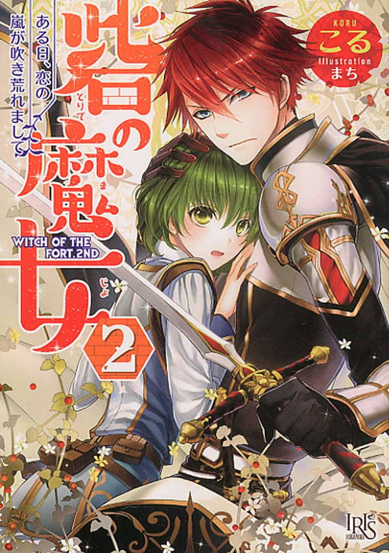 砦の魔女 2 ある日、恋の嵐が吹き荒れまして (一迅社文庫アイリス)