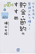 心も生活も整理されて輝く! 貯金・節約のすすめ