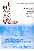 トラウマの内なる世界 セルフケア防衛のはたらきと臨床