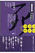 思想の身体 死の巻