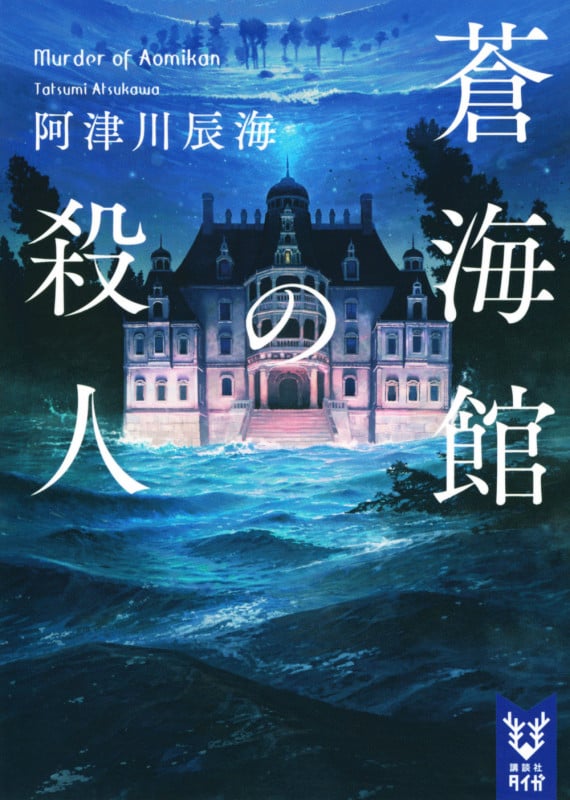 蒼海館の殺人 (講談社タイガ)