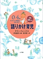 0~4歳 わが子の発達に合わせた1日30分間「語りかけ」育児