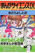まんがサイエンス (9) (ノーラCDX)の詳細を見る