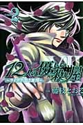 12人の優しい殺し屋~ライブラ:黒き審判~ (2) (プリンセスCDX)