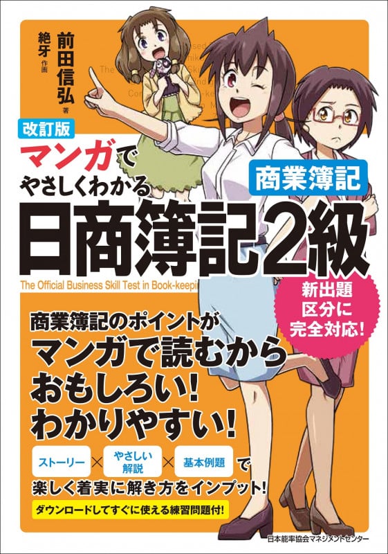 マンガでやさしくわかる 日商簿記2級 商業簿記 改訂版