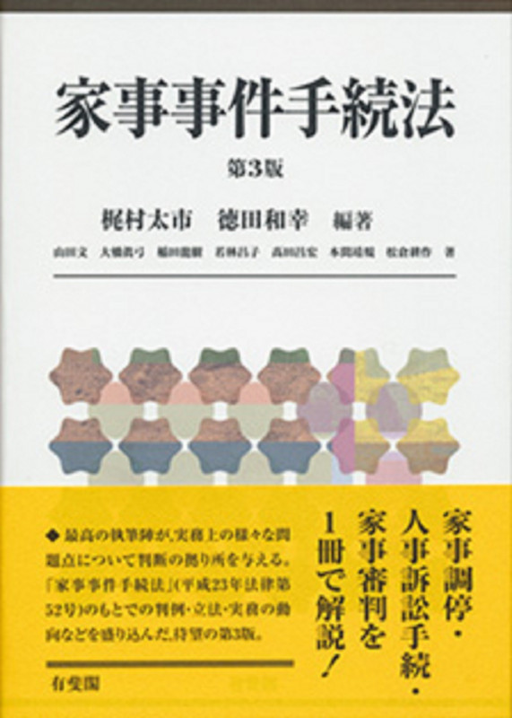 家事事件手続法(第3版) (単行本)