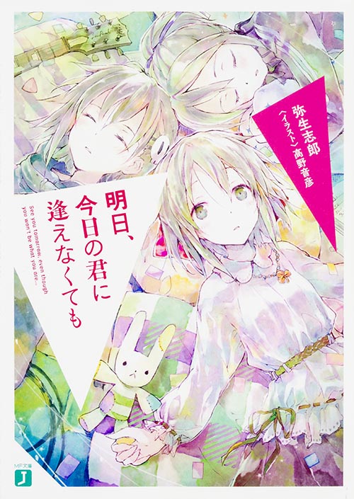 明日、今日の君に逢えなくても (MF文庫J)
