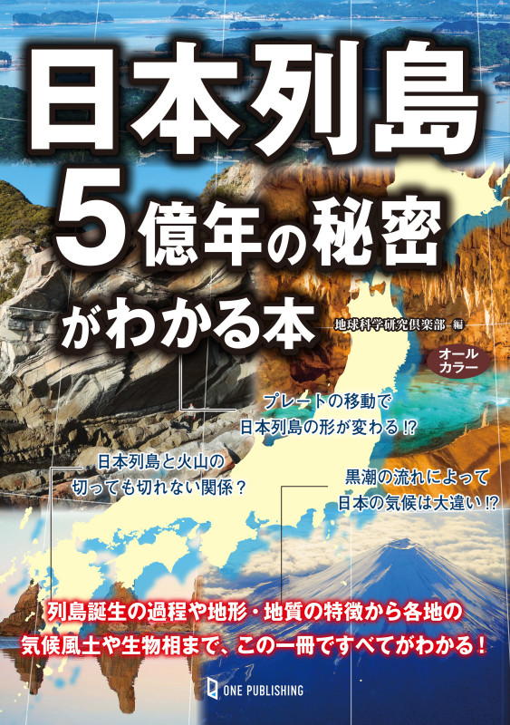 日本列島5億年の秘密がわかる本