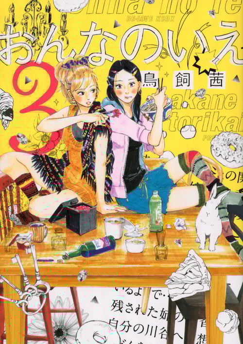 おんなのいえ(3) (KCデラックス)