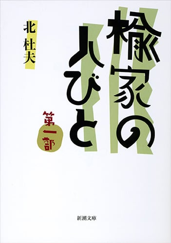楡家の人びと (第一部) (新潮文庫)