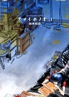 アオイホノオ (1) (ヤングサンデーC)