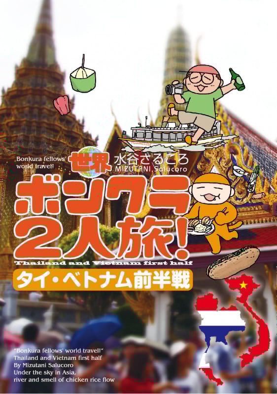 世界ボンクラ2人旅! タイ・ベトナム前半戦 コミックエッセイ (コミックエッセイの森)