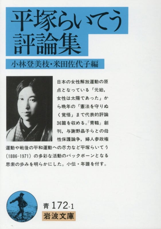 平塚らいてう評論集 (岩波文庫)
