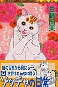 ゾッチャの日常 6 (マーガレットコミックス)
